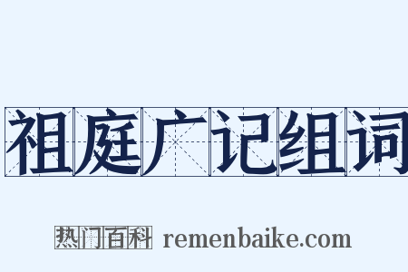 祖庭广记组词是什么意思的图片